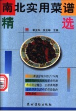 南北实用菜谱精选