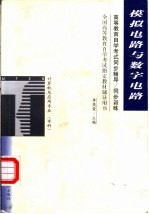 高等教育自学考试同步辅导/同步训练 模拟电路与数字电路