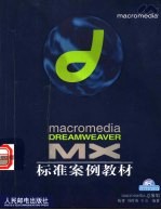 Macromedia Dreamweaver MX标准案例教材