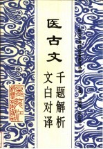 医古文 千题解析、文白对译