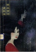 她从梦中走出来 伦理、道德、纪实故事集