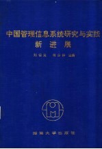 中国管理信息系统研究与实践新进展 第十届全国管理信息系统学术年会论文集