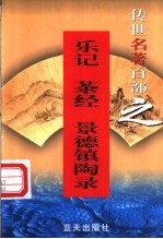 综艺名著 第61卷 乐记、茶经、景德镇陶录