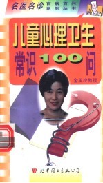 儿童心理卫生常识100问
