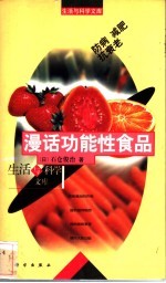 漫话功能食品 防病、减肥、抗衰老