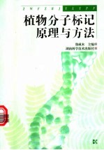 植物分子标记原理与方法