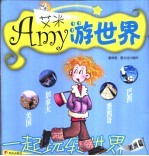 艾米游世界 美洲篇