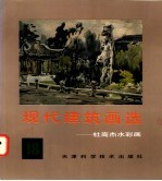 现代建筑画选 18 杜高杰水彩画