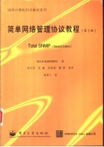 简单网络管理协议教程 第2版