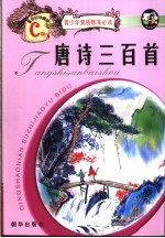 唐诗三百首