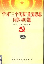 学习“三个代表”重要思想问答400题