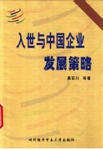 入世与中国企业发展策略
