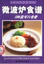 微波炉食谱500款 可口食谱