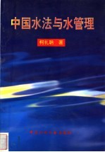 中国水法与水管理