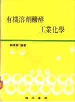 有机溶剂发酵工业化学