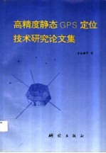 高精度静态GPS定位技术研究论文集