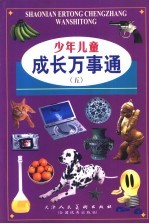 少年儿童成长成事通 5