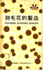 羽毛花的制造