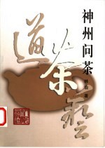 神州问茶