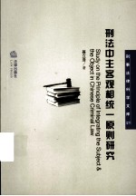 刑法中主客观相统一原则研究