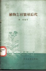植物怎样繁殖后代