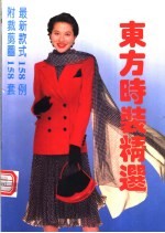 东方时装精选