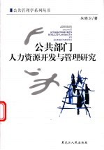公共部门人力资源开发与管理研究