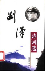 刘汉诗词选