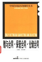 赠与合同 保管合同 仓储合同