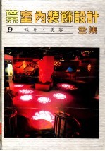 世界室内装饰设计全集 第9册 娱乐·美容