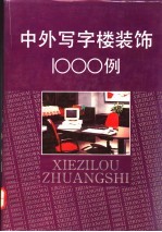 中外写字楼装饰1000例 图集