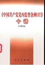 《中国共产党党内监督条例 试行》十讲