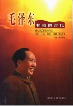 毛泽东和他的时代