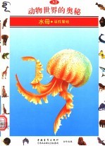 动物世界的奥秘 图集 32 水母 双性繁殖