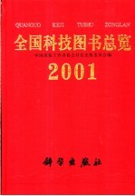 全国科技图书总览 2001