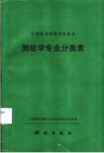 中国图书馆图书分类法 测绘学专业分类表