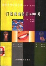 口腔疾病防治400问