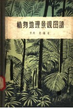 植物地理景观图谱