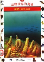 动物世界的奥秘 图集 25 海绵 海洋的过滤器