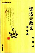 郁达夫散文精品选