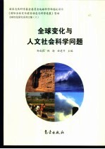全球变化与人文社会科学问题