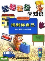 找到你自己：幼儿辨认方向训练