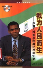 我为人民而生 赤道几内亚总统奥比昂回忆录