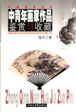 中国青年画家作品鉴赏与收藏