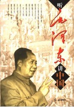 听毛泽东讲中国
