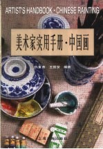 美术家实用手册 中国画