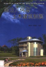 画法几何及土木建筑制图