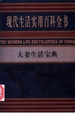 夫妻生活宝典