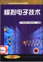模拟电子技术