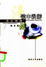 镜中漫游 语言猎趣